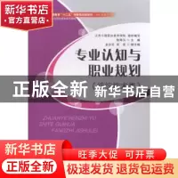 正版 专业认知与职业规划:纺织技术类 耿琴玉主编 中国纺织出版社