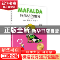 正版 玛法达的世界:3:3 (阿根廷)季诺著 人民文学出版社 97870201