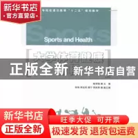 正版 大学体育健康教程 陈诗强 人民邮电出版社 9787115364395 书