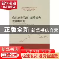 正版 农田地表径流中溶质流失规律的研究 童菊秀著 武汉大学出版