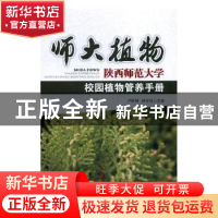 正版 师大植物:陕西师范大学校园植物管养手册 卢胜利,路正社主