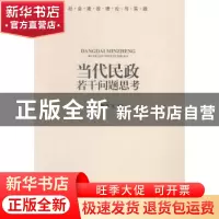 正版 当代民政若干问题思考 罗平飞著 中国社会出版社 9787508747
