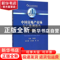 正版 中国房地产市场运行监测报告:2014:2014 马建堂主编 中国人