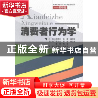 正版 消费者行为学 蒋晓川,张霞,姜利琼主编 西南交通大学出版
