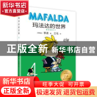 正版 玛法达的世界:4:4 (阿根廷)季诺著 人民文学出版社 97870201