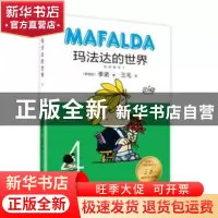 正版 玛法达的世界:4:4 (阿根廷)季诺著 人民文学出版社 97870201