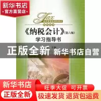 正版 纳税会计(第六版)学习指导书 梁俊娇主编 中国人民大学出版