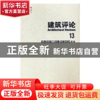 正版 建筑评论:13:致敬中国三线建设的符号816 金磊,洪再生,