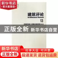 正版 建筑评论:13:致敬中国三线建设的符号816 金磊,洪再生,