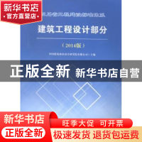 正版 四川省工程建设标准体系建设工程设计部分:2014版 中国建筑