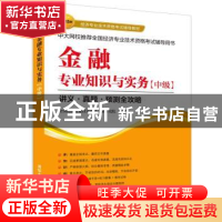 正版 金融专业知识与实务:中级 全国经济专业技术资格考试研究院