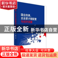 正版 国企改革、企业家才能配置与经济发展 冯科,胡涛著 经济科