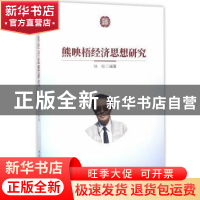 正版 熊映梧经济思想研究 徐旭 中国社会科学出版社 978751618925