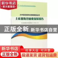 正版 土库曼斯坦林业发展报告 亚太森林恢复与可持续管理组织APFN