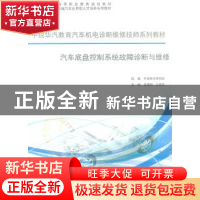 正版 汽车底盘控制系统故障诊断与维修 吴建刚,王建邦主编 同济