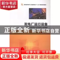 正版 发电厂运行设备 皮林江,宋宇主编 华中科技大学出版社 9787