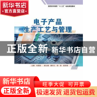 正版 电子产品生产工艺与管理 刘尧葵主编 华南理工大学出版社 97