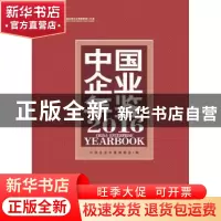 正版 中国企业年鉴:2016:2016 中国企业年鉴编委会 编 企业管理