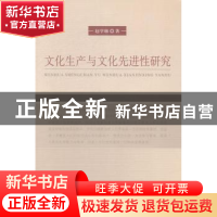 正版 文化生产与文化先进性研究 赵学琳 著 中国社会科学出版社 9