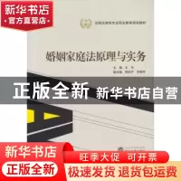 正版 婚姻家庭法原理与实务 王玮 武汉大学出版社 9787307151994