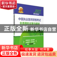 正版 中医执业医师资格考试全真模拟试卷与解析 国家医师资格考试