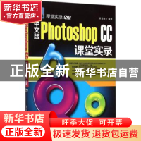 正版 中文版Photoshop CC课堂实录 安雪梅编著 清华大学出版社 97