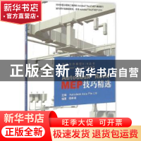 正版 Autodesk Revit MEP技巧精选 Autodesk Asia Pte Ltd主编 同