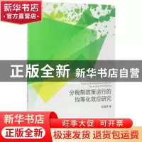 正版 分税制政策运行的均等化效应研究 张海燕 经济科学出版社 97