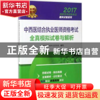 正版 中西医结合执业医师资格考试全真模拟试卷与解析 国家医师资