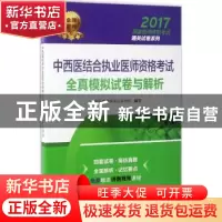 正版 中西医结合执业医师资格考试全真模拟试卷与解析 国家医师资
