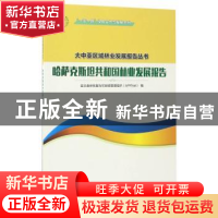 正版 哈萨克斯坦共和国林业发展报告 亚太森林恢复与可持续管理组