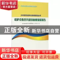 正版 哈萨克斯坦共和国林业发展报告 亚太森林恢复与可持续管理组