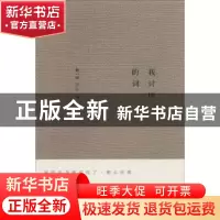 正版 我讨厌的词 葛一敏,乔叶编 江苏凤凰文艺出版社 9787539979