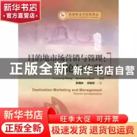 正版 目的地市场营销与管理:理论与实践:theories and applicatio