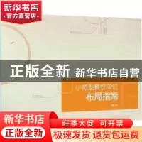 正版 小微型餐饮单位布局指南 石安编著 广东人民出版社 97872181
