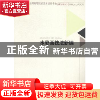 正版 水彩画技法新编 谢云中主编 西南交通大学出版社 9787564334