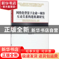 正版 网络化背景下企业:顾客互动关系构建机制研究 杨志勇著 人