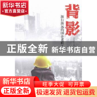 正版 背影:渐行渐远的国企老职工 余信红著 中国工人出版社 97875