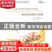 正版 事故现场查勘与理赔 宫斌主编 同济大学出版社 978756085521