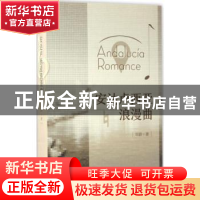 正版 安达卢西亚浪漫曲 刘蔚著 上海书店出版社 9787545814392 书
