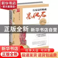 正版 行家这样收藏昌化石:收藏鉴赏投资一本通 《鉴石天下》编委