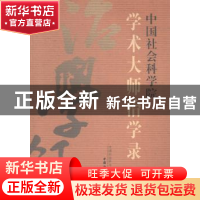 正版 中国社会科学院学术大师治学录 中国社会科学出版社 中国社