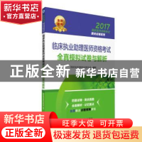 正版 临床执业助理医师资格考试全真模拟试卷与解析 国家医师资格