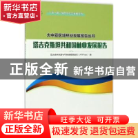 正版 塔吉克斯坦共和国林业发展报告 亚太森林恢复与可持续管理组