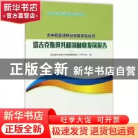 正版 塔吉克斯坦共和国林业发展报告 亚太森林恢复与可持续管理组