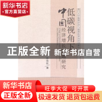 正版 低碳视角下中国经济增长问题研究 孙传旺著 中国社会科学出