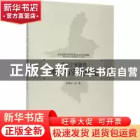 正版 法治宁夏建设理论与实践研究 李保平著 宁夏人民出版社 9787
