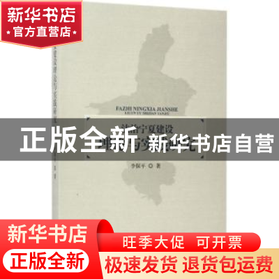 正版 法治宁夏建设理论与实践研究 李保平著 宁夏人民出版社 9787