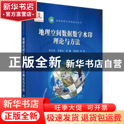 正版 地理空间数据数字水印理论与方法 朱长青等著 科学出版社 97