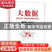 正版 大数据优秀产品、服务和应用解决方案案例集:2016 国家工业